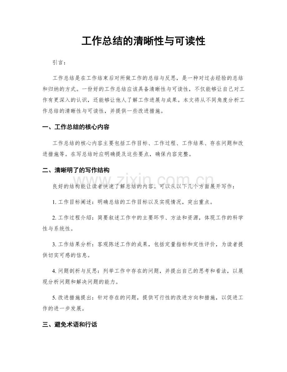 工作总结的清晰性与可读性.docx_第1页