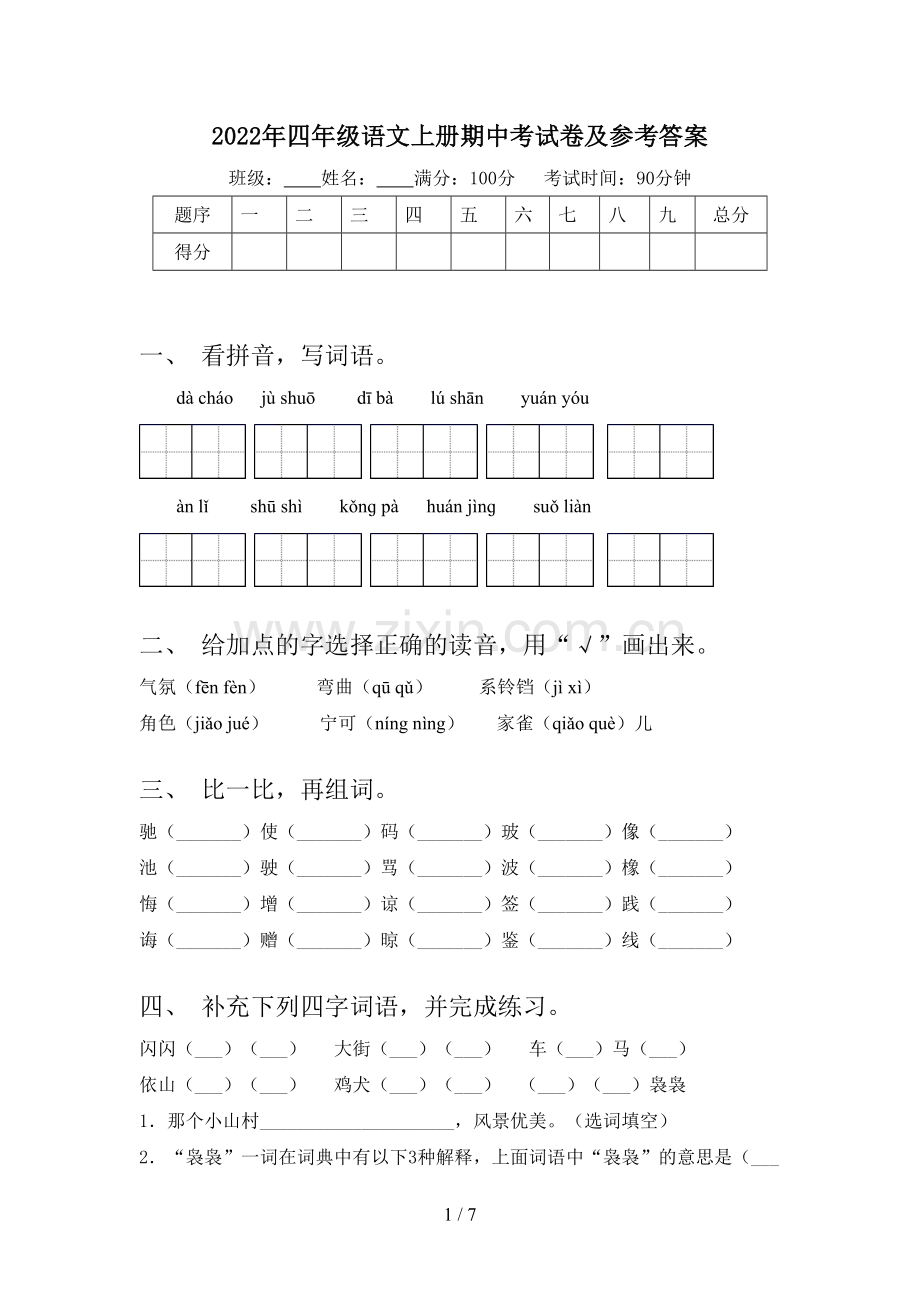 2022年四年级语文上册期中考试卷及参考答案.doc_第1页