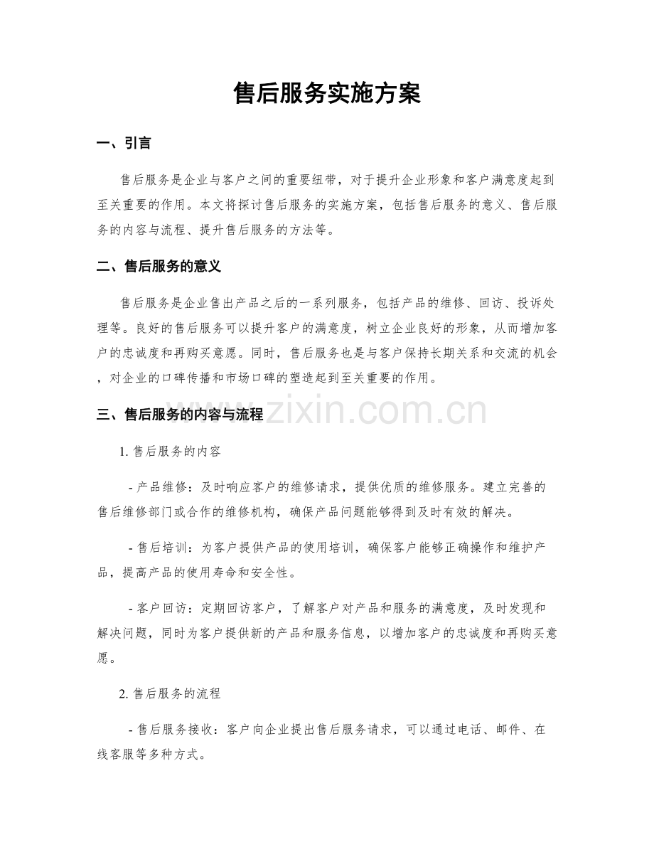 售后服务实施方案.docx_第1页