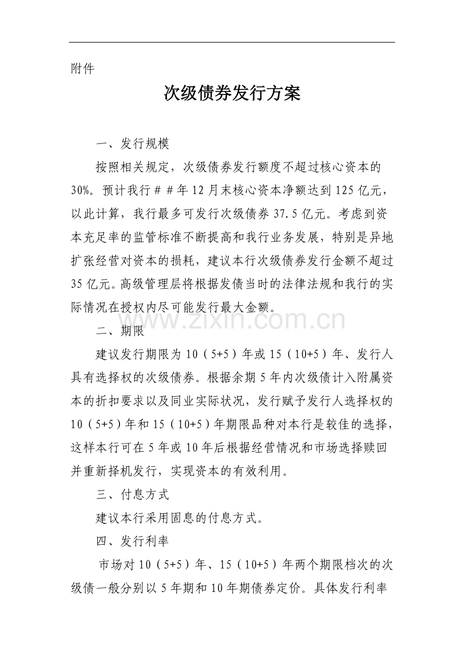 农村商业银行股份有限公司发行次级债券的议案.doc_第3页