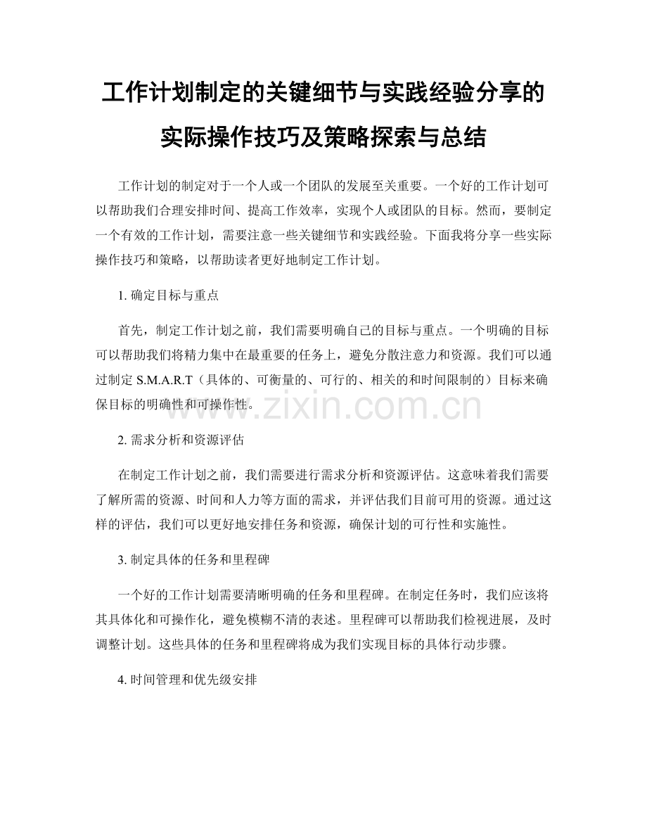 工作计划制定的关键细节与实践经验分享的实际操作技巧及策略探索与总结.docx_第1页