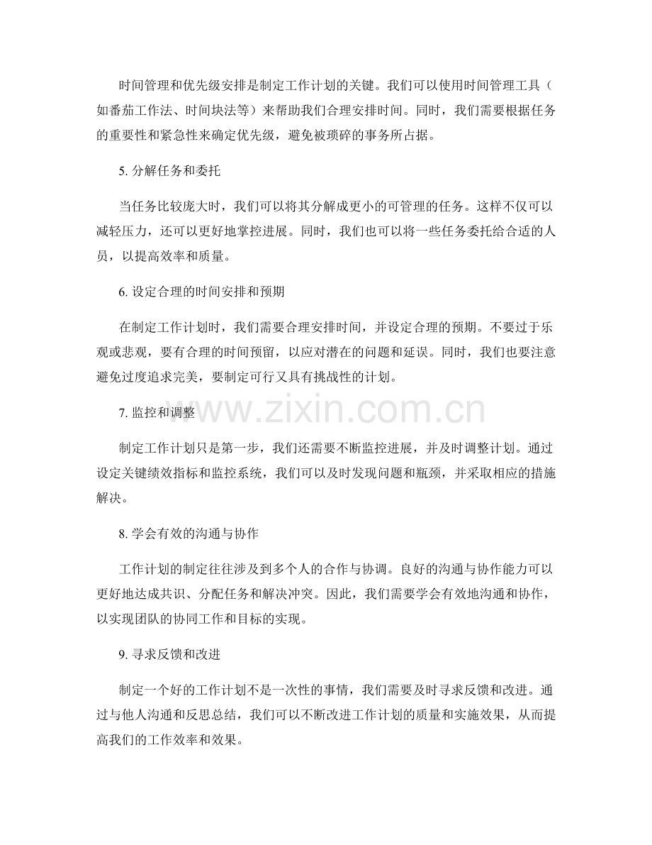 工作计划制定的关键细节与实践经验分享的实际操作技巧及策略探索与总结.docx_第2页