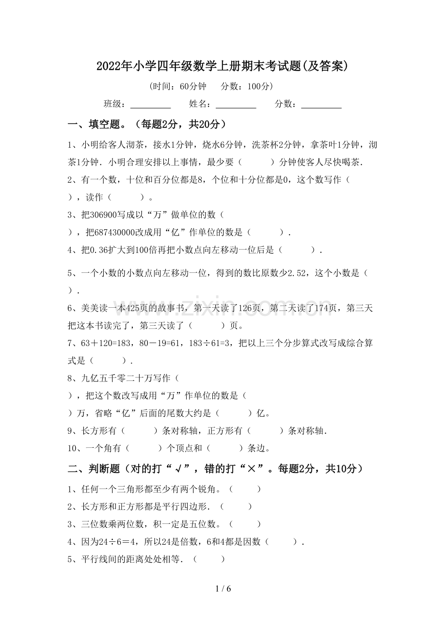 2022年小学四年级数学上册期末考试题(及答案).doc_第1页