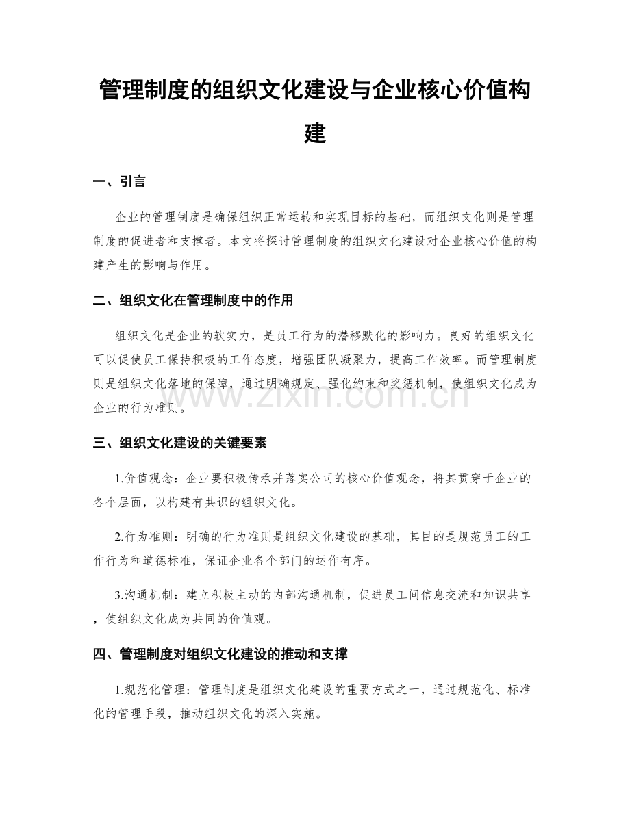 管理制度的组织文化建设与企业核心价值构建.docx_第1页