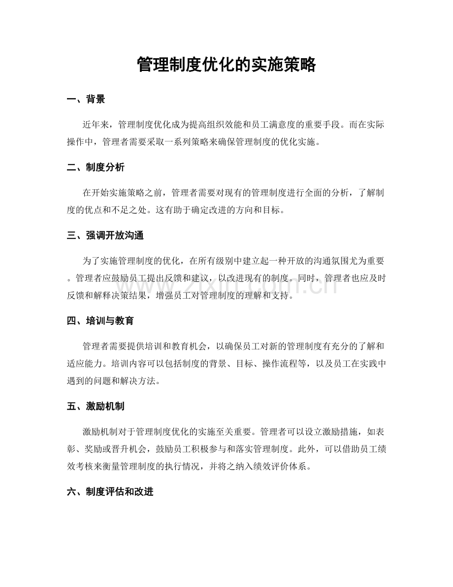 管理制度优化的实施策略.docx_第1页