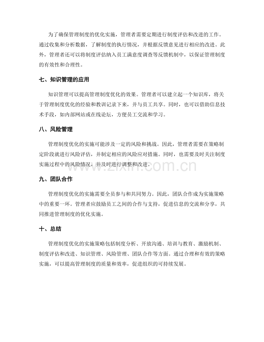 管理制度优化的实施策略.docx_第2页