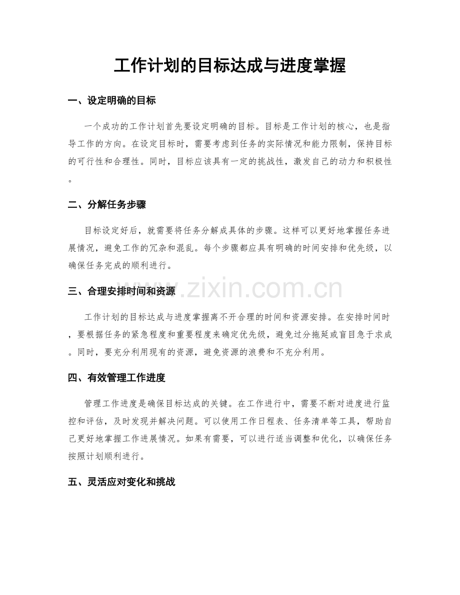 工作计划的目标达成与进度掌握.docx_第1页