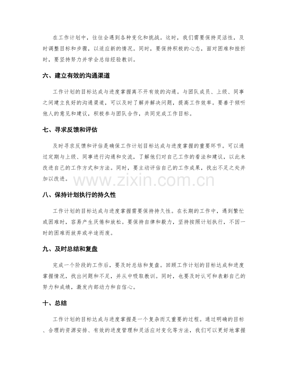 工作计划的目标达成与进度掌握.docx_第2页