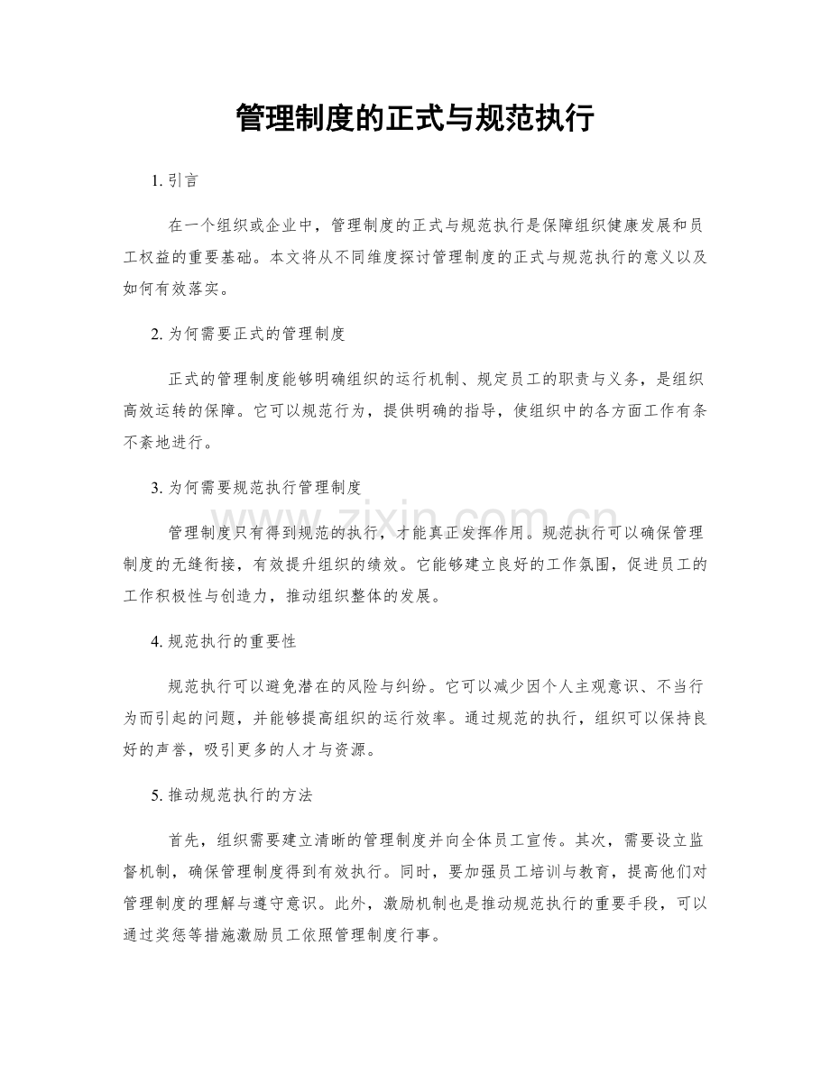 管理制度的正式与规范执行.docx_第1页