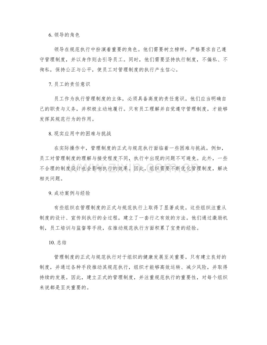 管理制度的正式与规范执行.docx_第2页