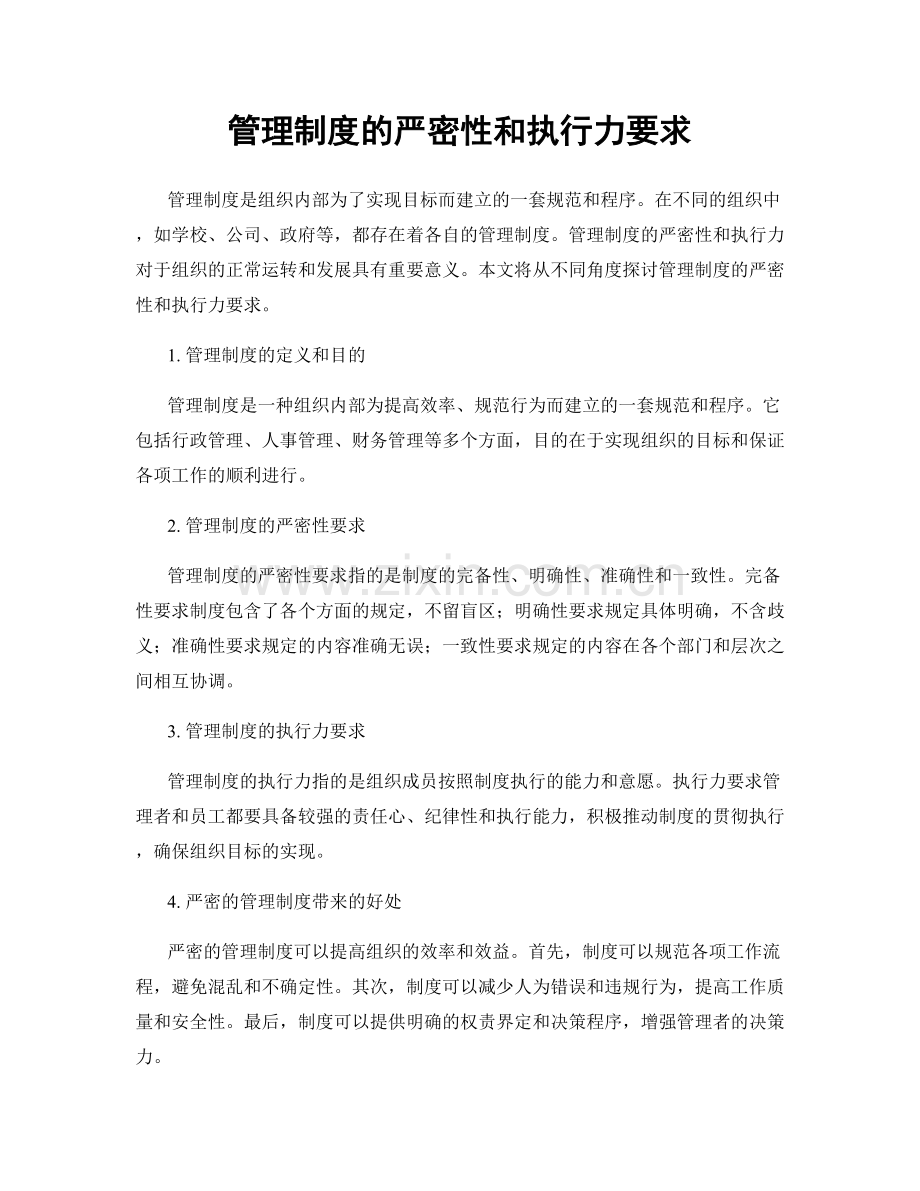 管理制度的严密性和执行力要求.docx_第1页