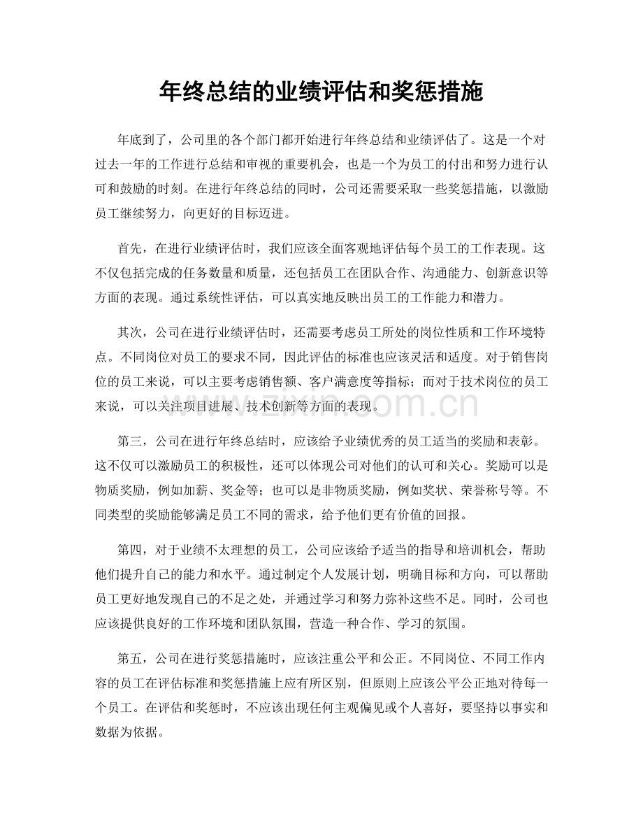 年终总结的业绩评估和奖惩措施.docx_第1页