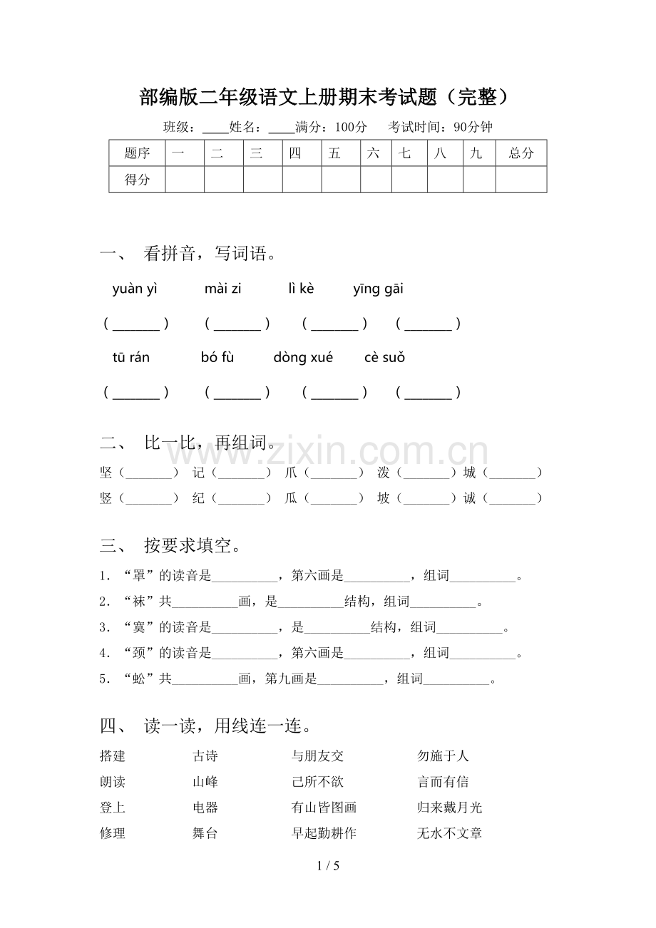 部编版二年级语文上册期末考试题.doc_第1页