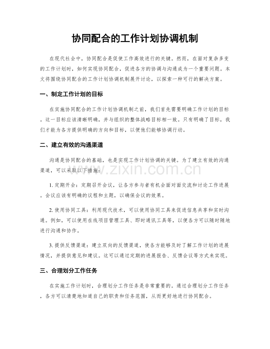 协同配合的工作计划协调机制.docx_第1页