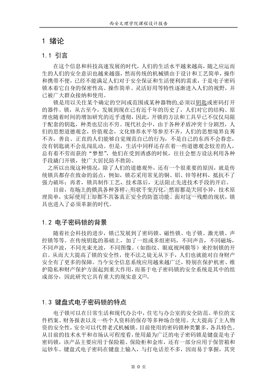 基于51单片机的电子密码锁的设计—-毕业论文设计.doc_第2页