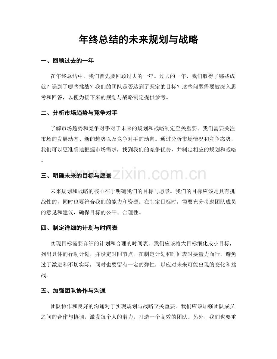 年终总结的未来规划与战略.docx_第1页