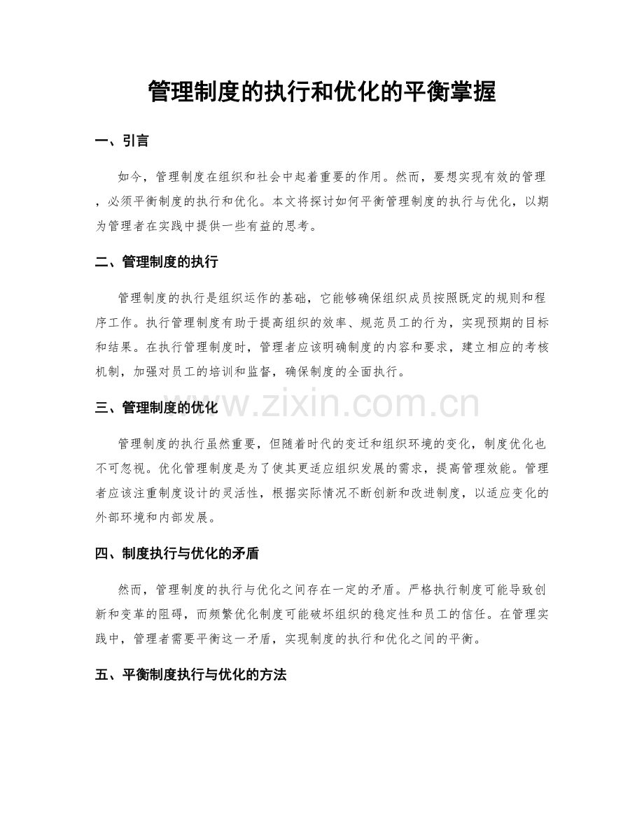 管理制度的执行和优化的平衡掌握.docx_第1页