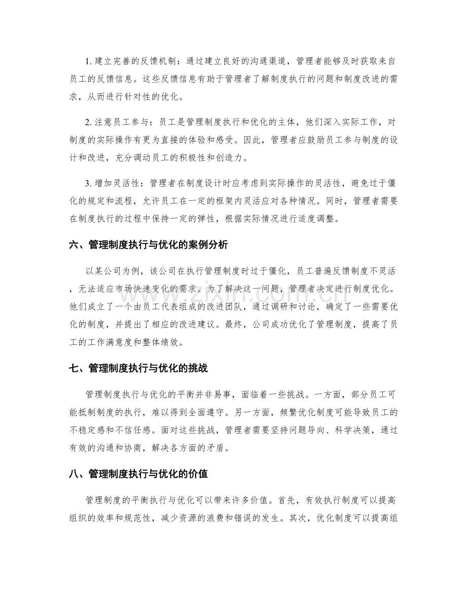 管理制度的执行和优化的平衡掌握.docx_第2页