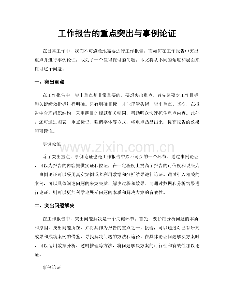 工作报告的重点突出与事例论证.docx_第1页