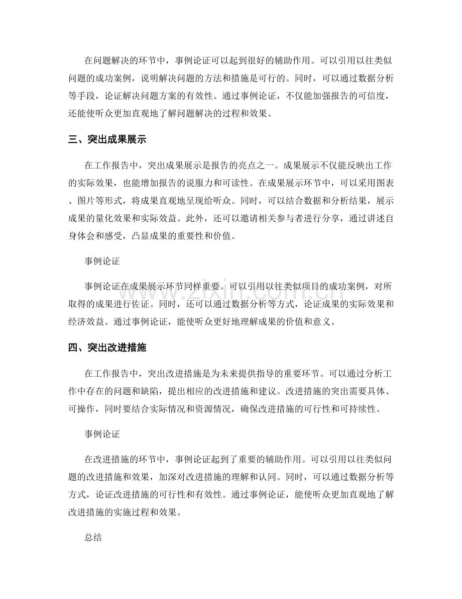 工作报告的重点突出与事例论证.docx_第2页