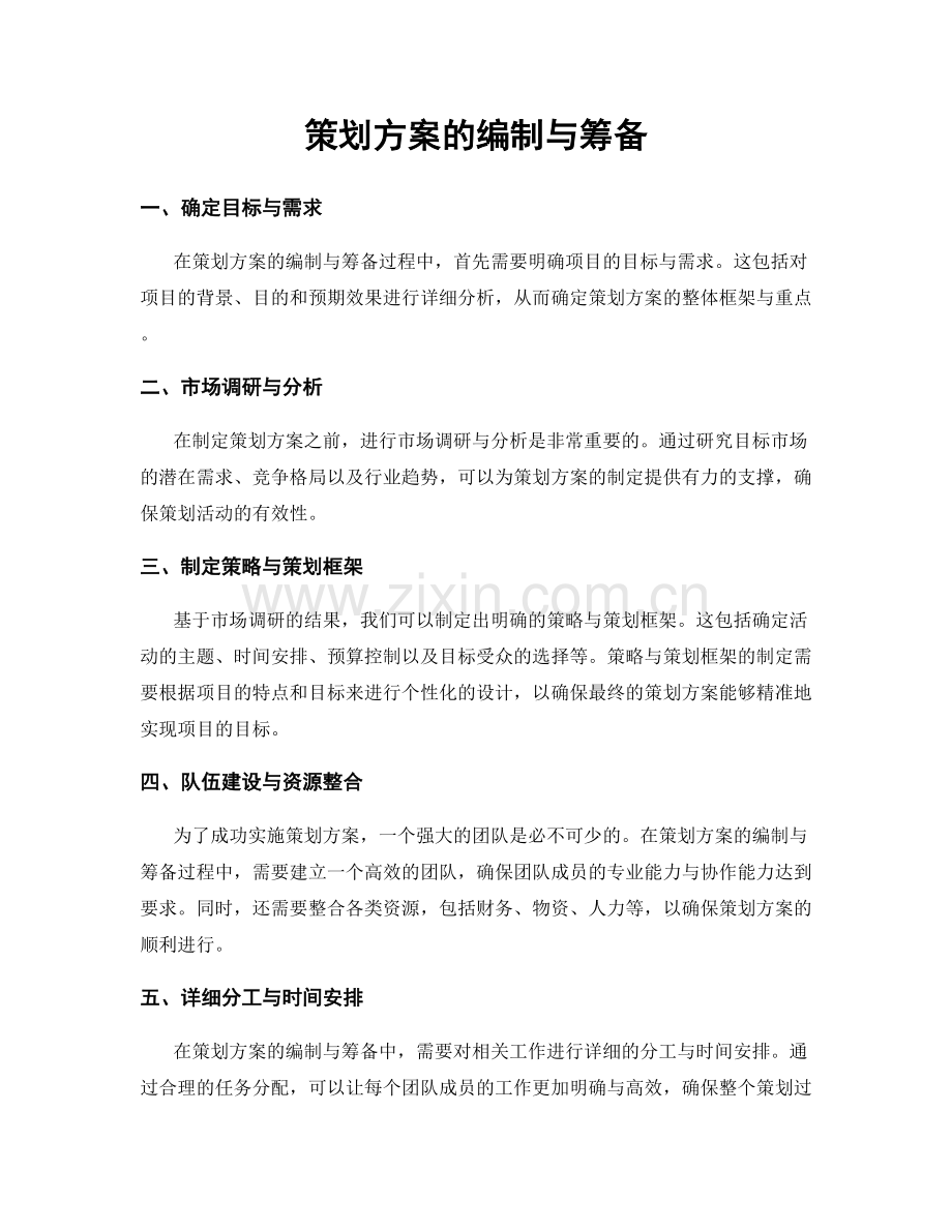 策划方案的编制与筹备.docx_第1页