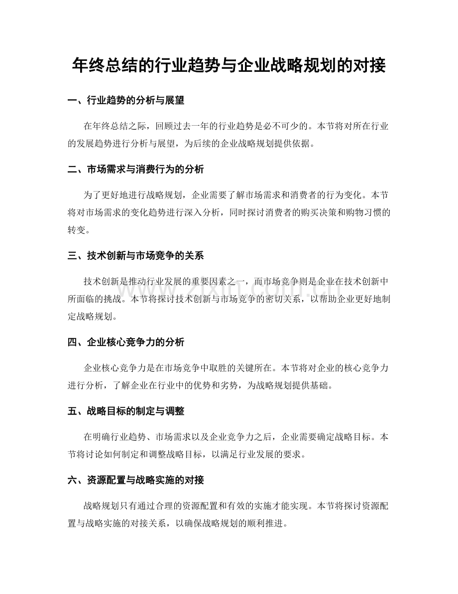 年终总结的行业趋势与企业战略规划的对接.docx_第1页