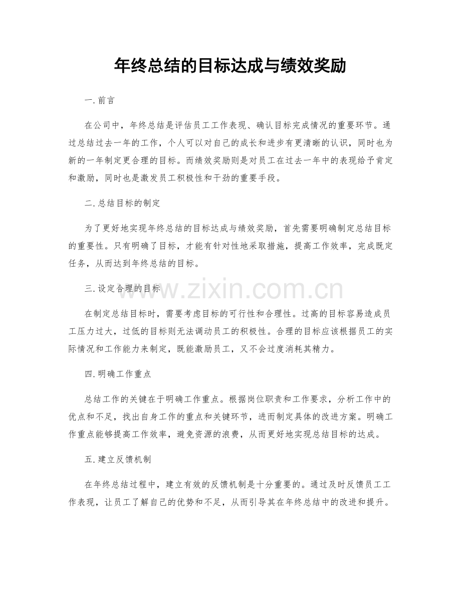 年终总结的目标达成与绩效奖励.docx_第1页