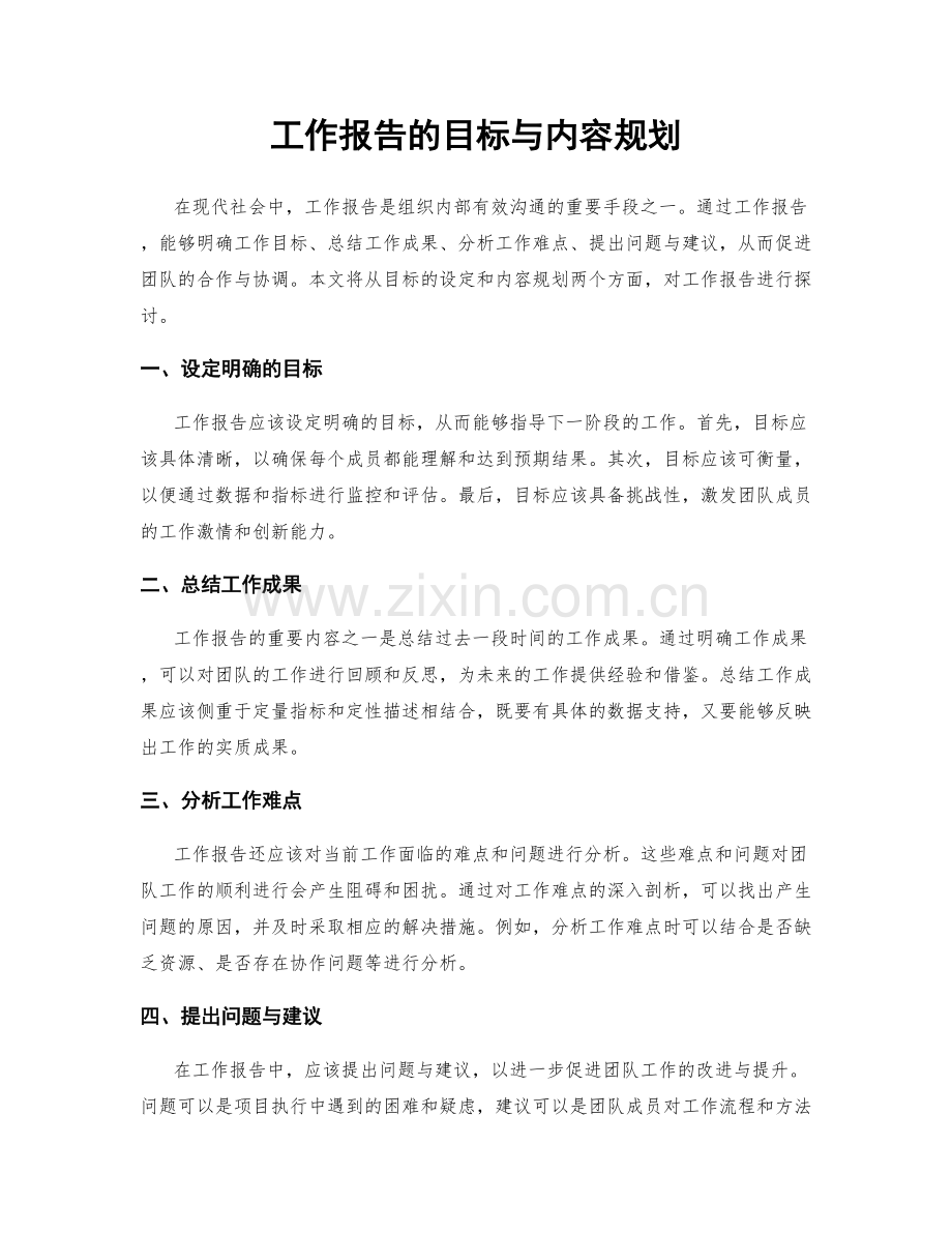 工作报告的目标与内容规划.docx_第1页