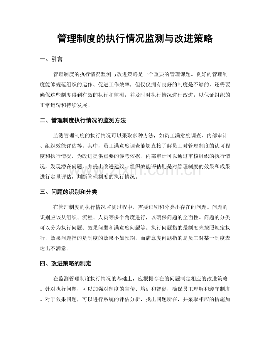 管理制度的执行情况监测与改进策略.docx_第1页