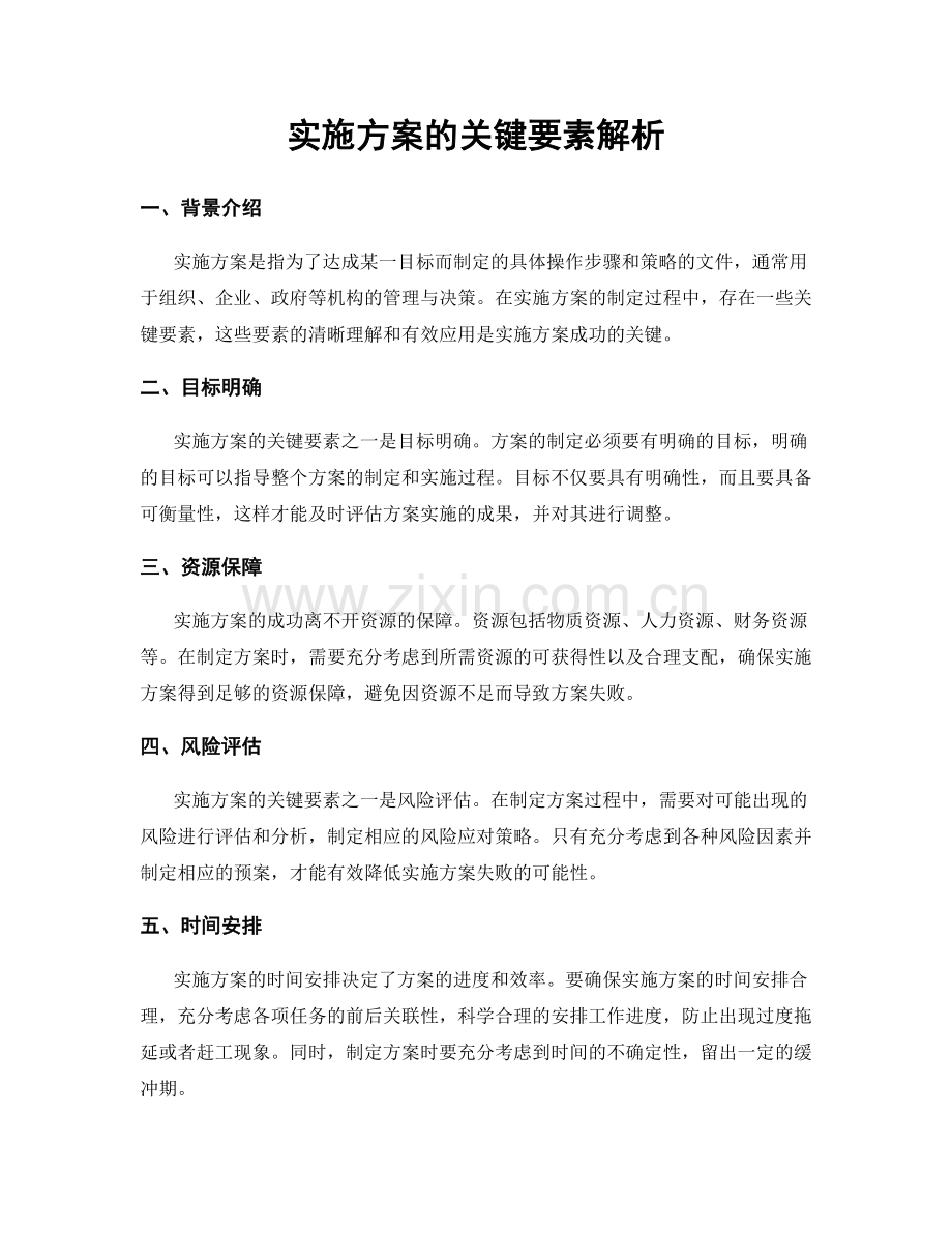 实施方案的关键要素解析.docx_第1页