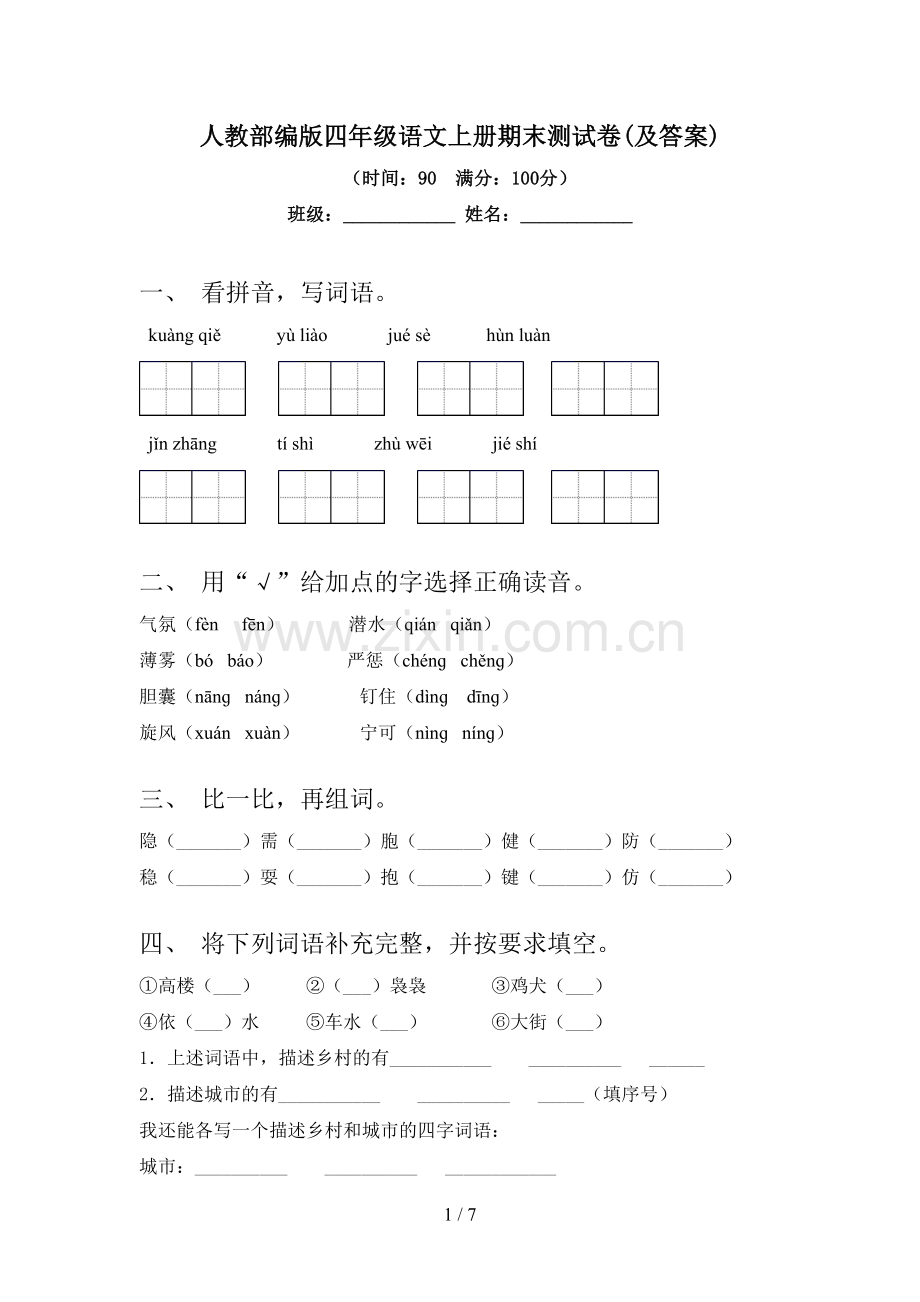 人教部编版四年级语文上册期末测试卷(及答案).doc_第1页