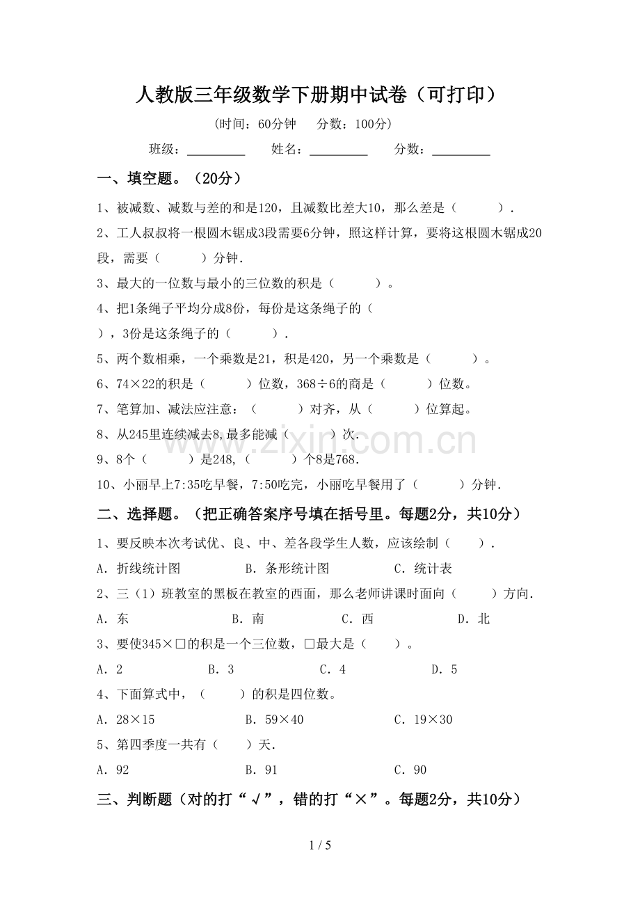 人教版三年级数学下册期中试卷(可打印).doc_第1页