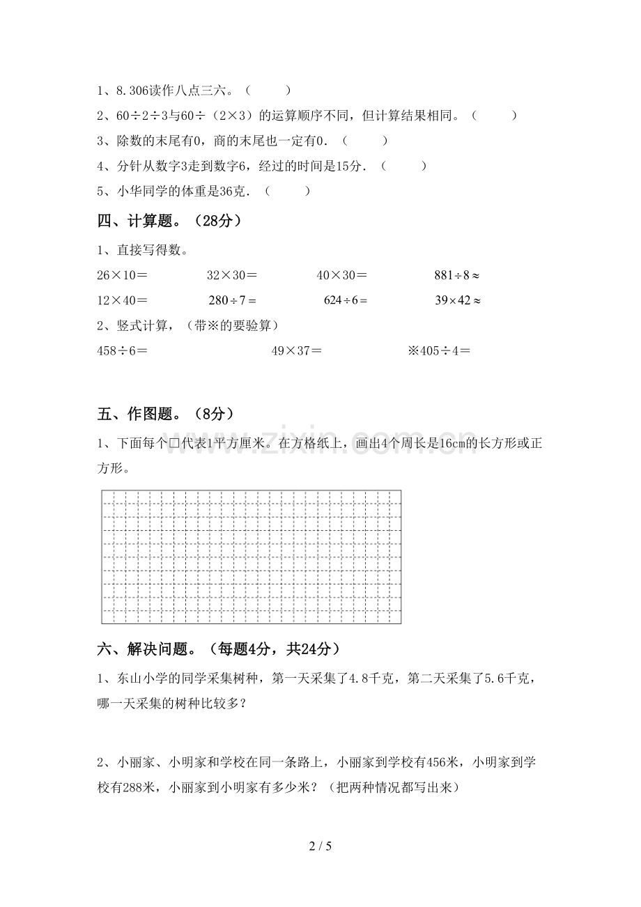 人教版三年级数学下册期中试卷(可打印).doc_第2页