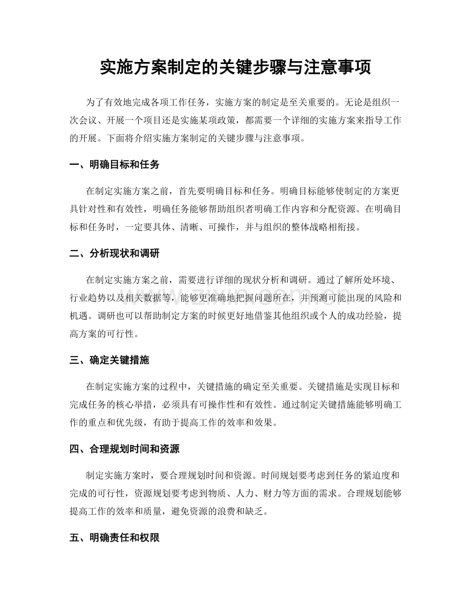 实施方案制定的关键步骤与注意事项.docx_第1页