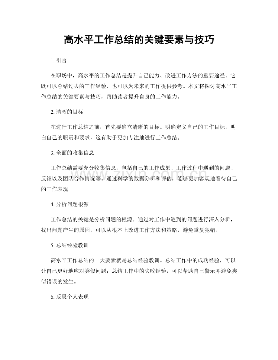 高水平工作总结的关键要素与技巧.docx_第1页