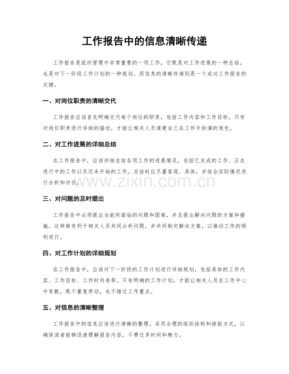 工作报告中的信息清晰传递.docx_第1页