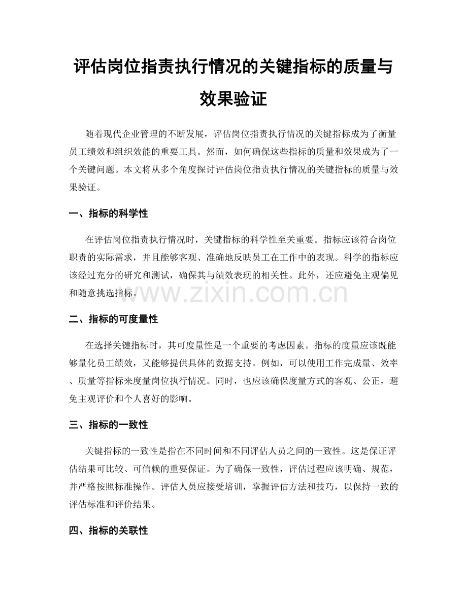 评估岗位职责执行情况的关键指标的质量与效果验证.docx_第1页