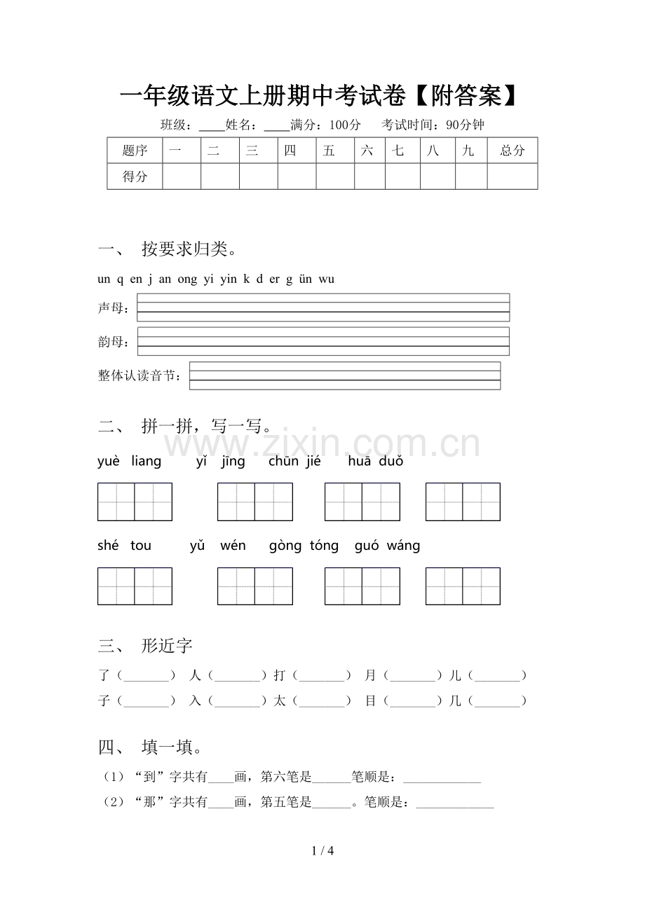 一年级语文上册期中考试卷【附答案】.doc_第1页