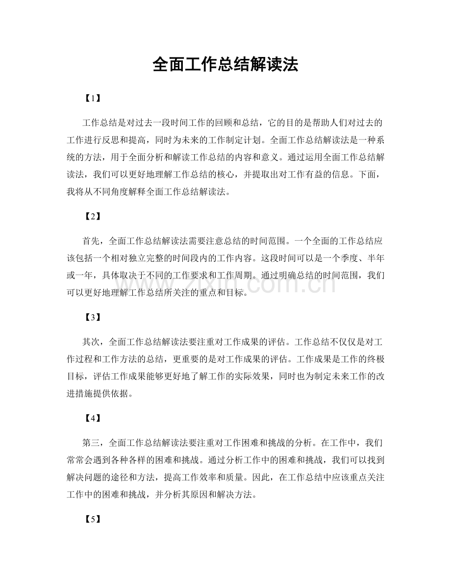 全面工作总结解读法.docx_第1页