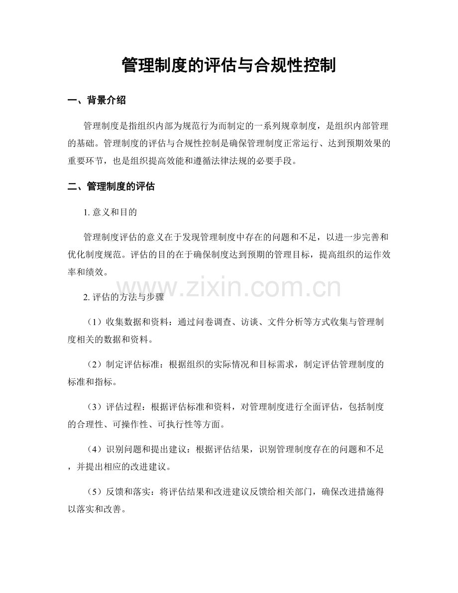 管理制度的评估与合规性控制.docx_第1页