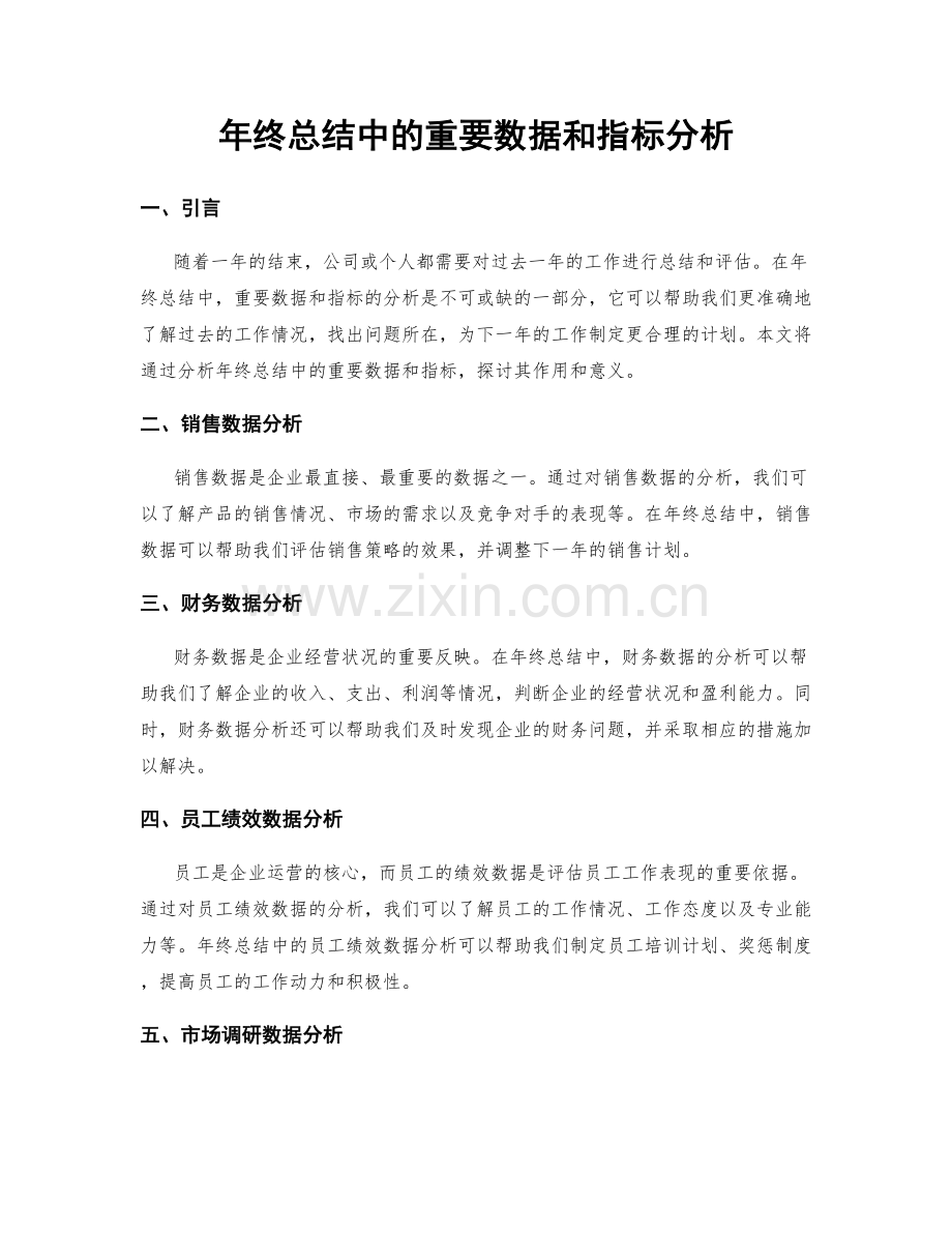 年终总结中的重要数据和指标分析.docx_第1页