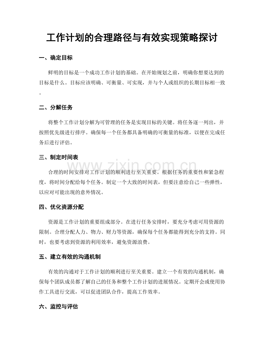 工作计划的合理路径与有效实现策略探讨.docx_第1页