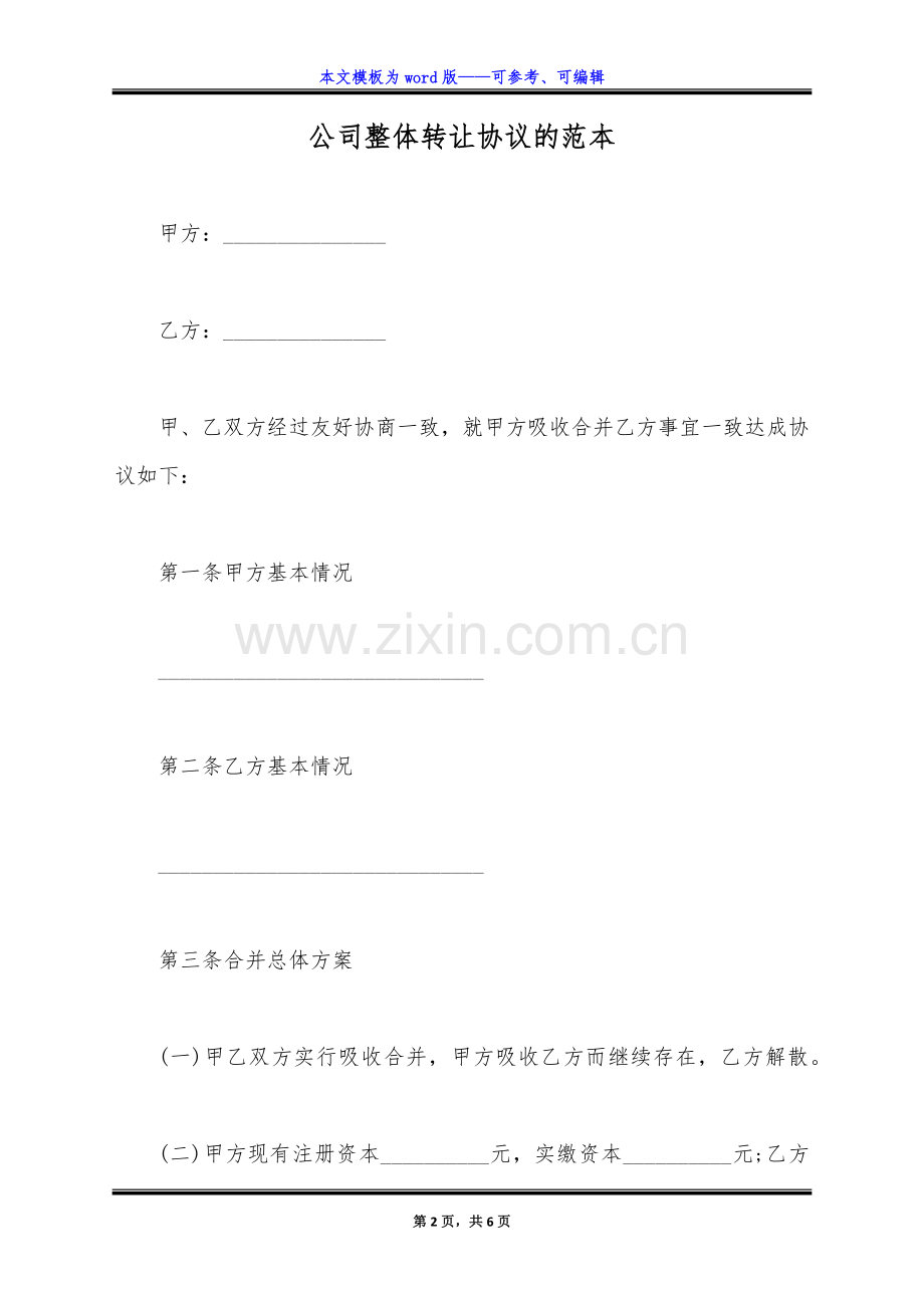 公司整体转让协议的范本(标准版).docx_第2页