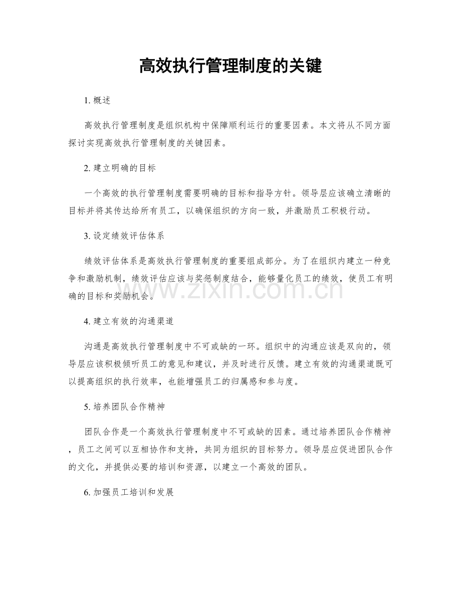 高效执行管理制度的关键.docx_第1页