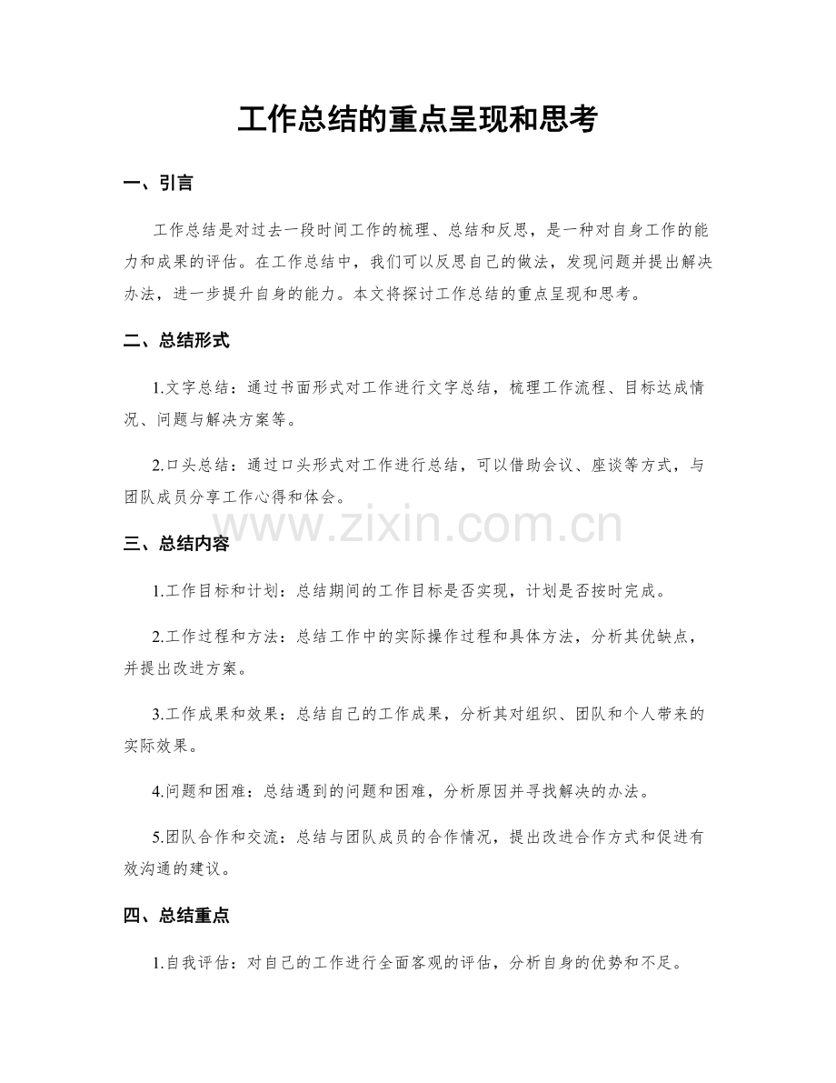 工作总结的重点呈现和思考.docx_第1页