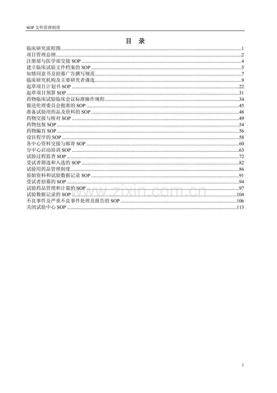 医学部药品临床试验项目标准操作规程大学论文.doc_第2页