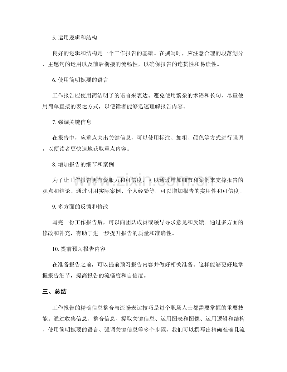 工作报告的精确信息整合与流畅表达技巧.docx_第2页