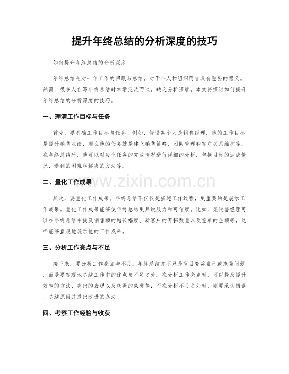 提升年终总结的分析深度的技巧.docx_第1页