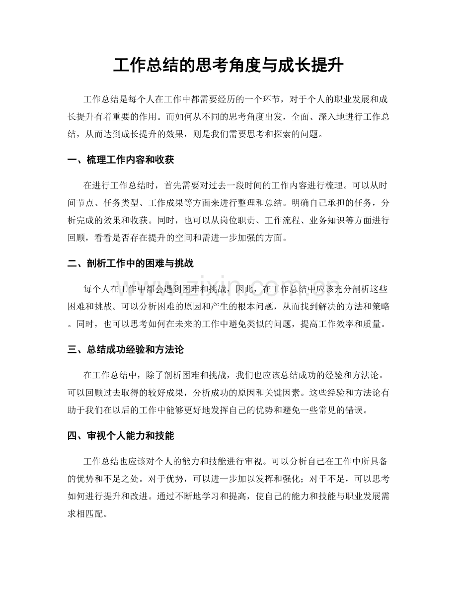 工作总结的思考角度与成长提升.docx_第1页