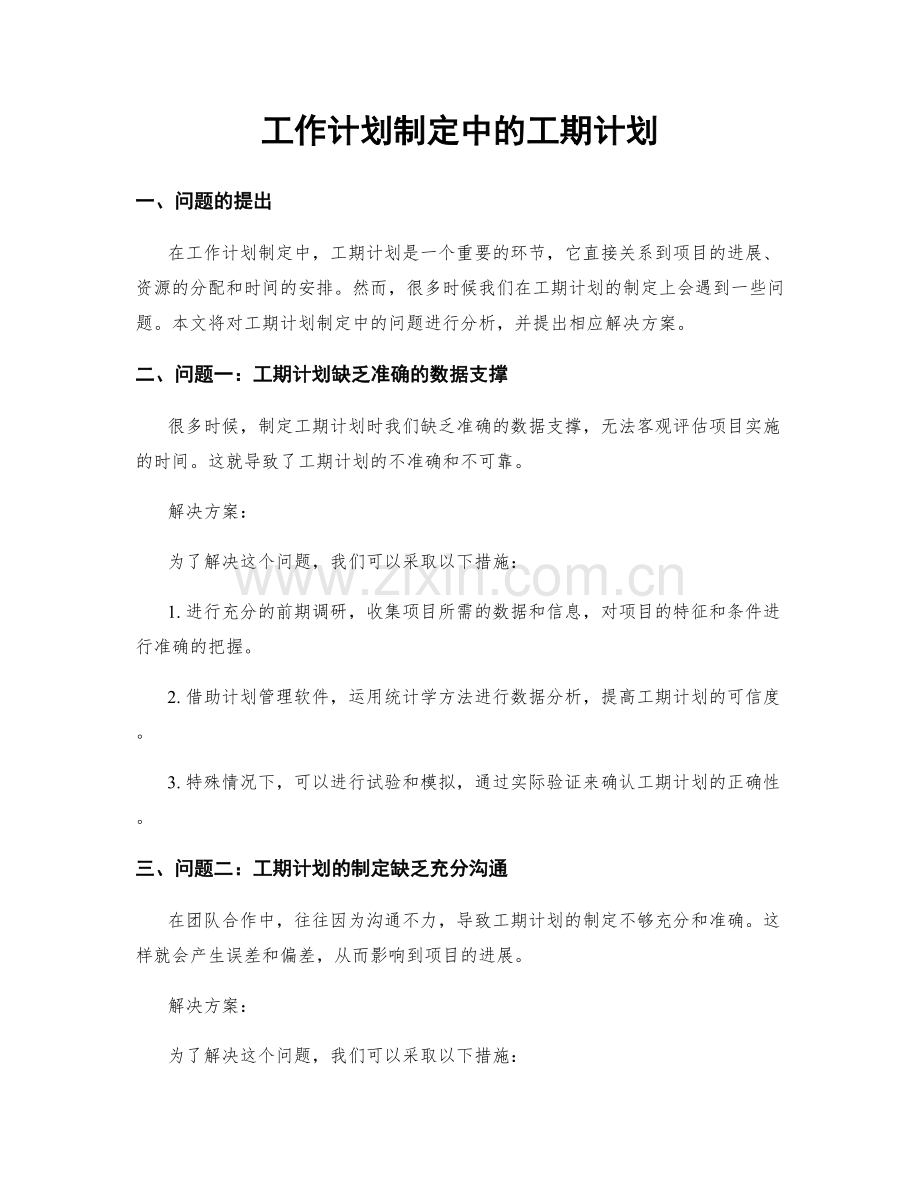 工作计划制定中的工期计划.docx_第1页